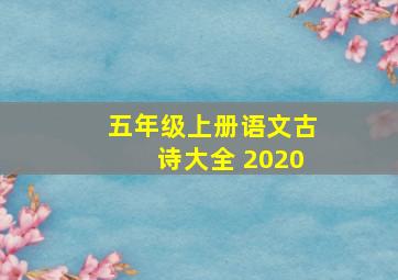 五年级上册语文古诗大全 2020